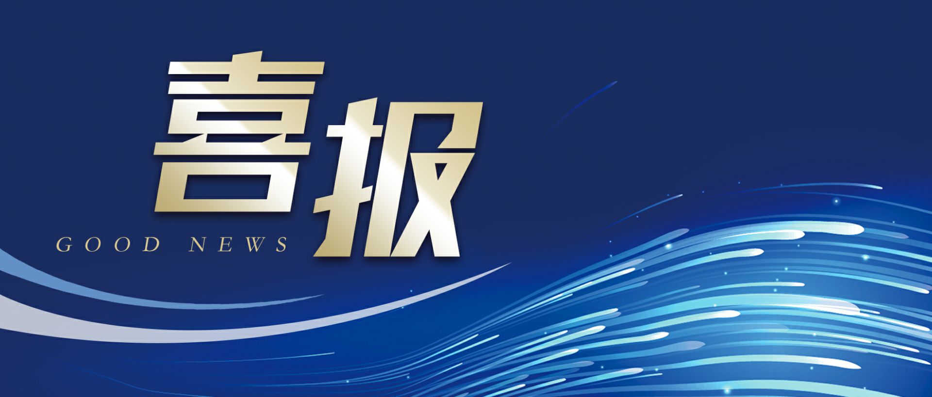 米兰网页版-米兰(中国)作为轻工业唯一代表获选“福建省工业龙头企业”